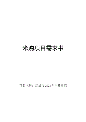 采购项目需求书.docx
