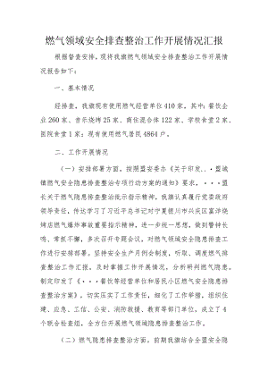 燃气领域安全排查整治工作开展情况汇报.docx