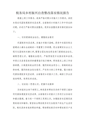 税务局乡村振兴自查整改落实情况报告.docx