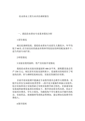 给水排水工程专业评估调研报告.docx