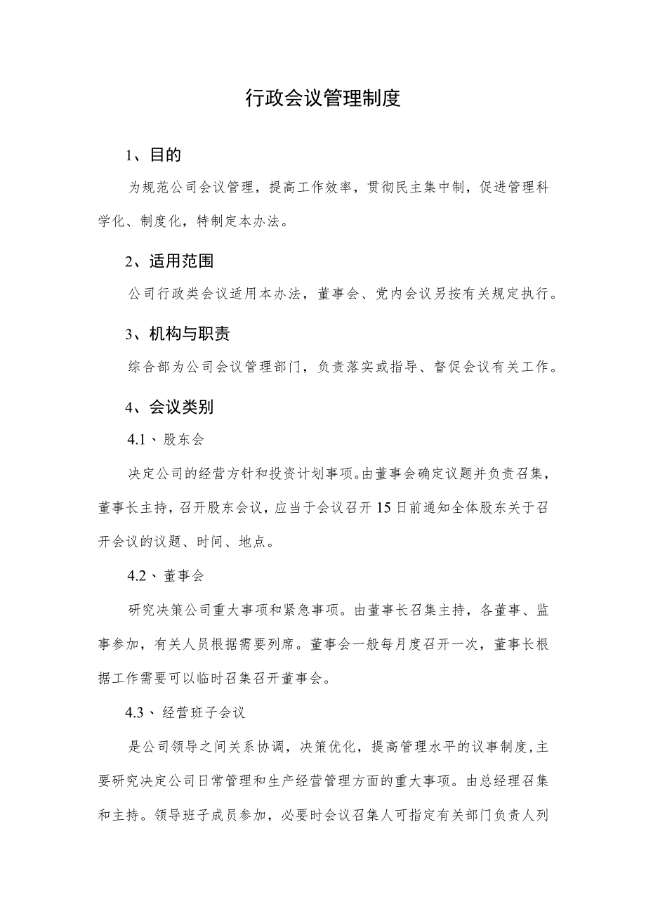 2023行政会议管理制度(股东、董事会).docx_第1页