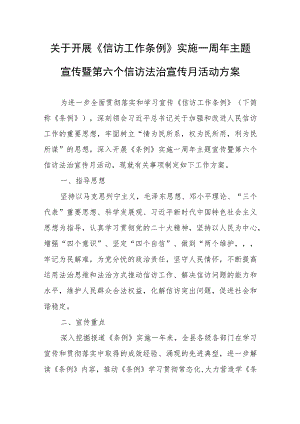 关于开展《信访工作条例》实施一周年主题宣传暨第六个信访法治宣传月活动方案.docx