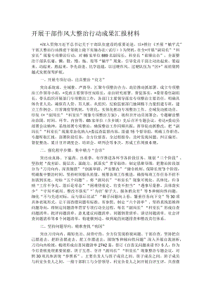 开展干部作风大整治行动成果汇报材料.docx