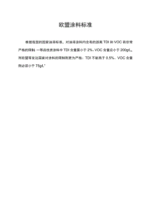 欧盟涂料标准.docx