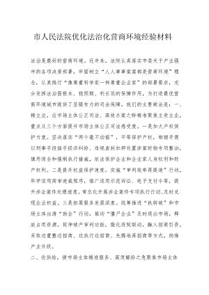 市人民法院优化法治化营商环境经验材料.docx
