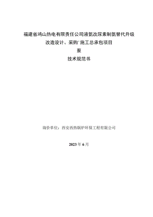 福建省鸿山热电有限责任公司液氨改尿素制氨替代升级改造设计、采购、施工总承包项目技术规范书.docx