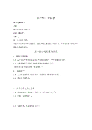 资产转让（收购）意向书.docx