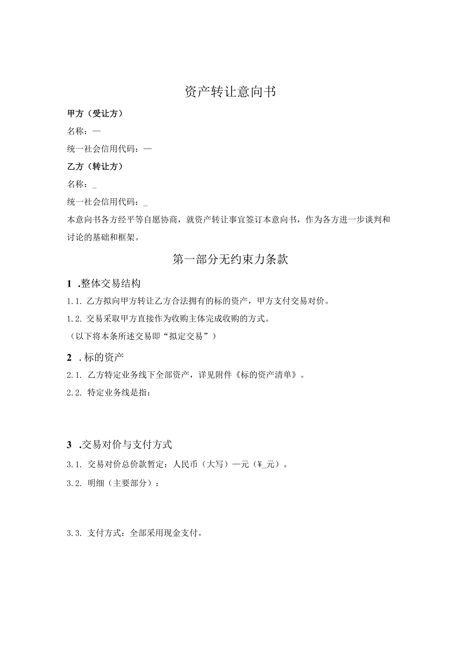 资产转让(收购)意向书.docx_第1页