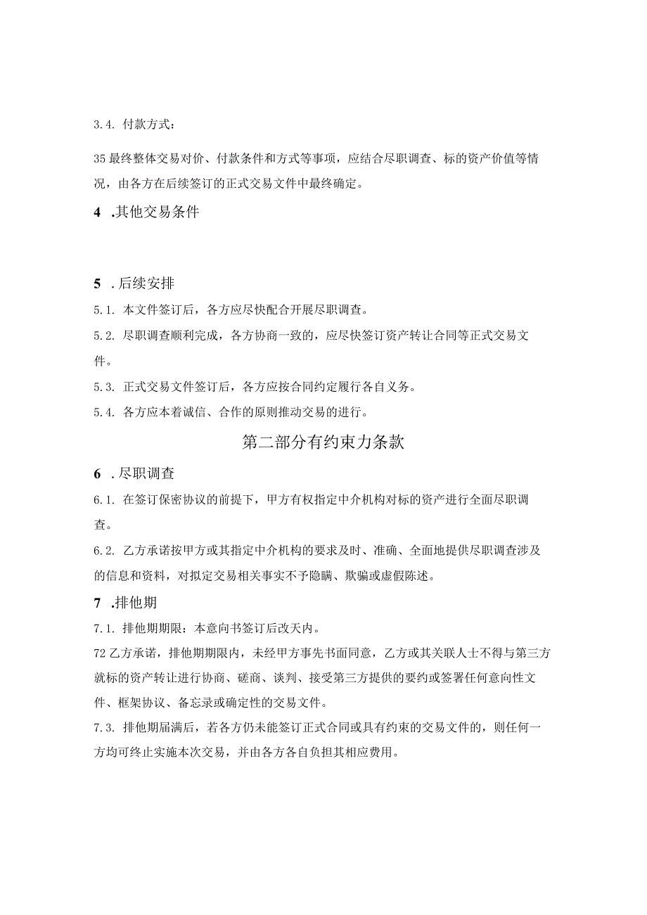 资产转让(收购)意向书.docx_第2页