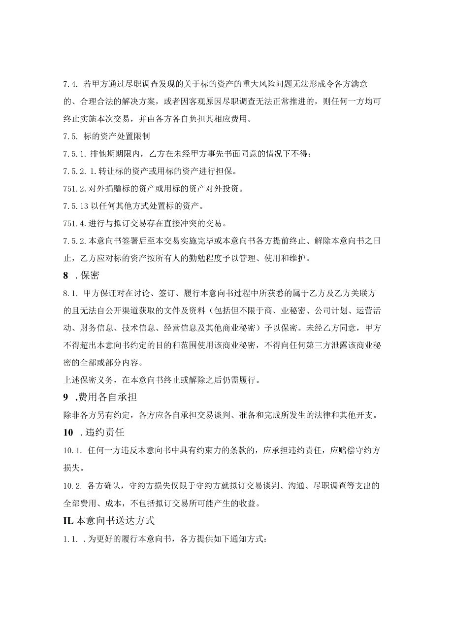 资产转让(收购)意向书.docx_第3页