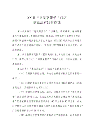 XX县“惠民菜篮子”门店建设运营监管办法.docx
