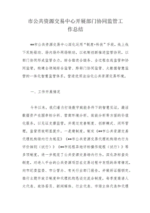 市公共资源交易中心开展部门协同监管工作总结.docx