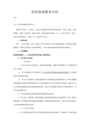 医院洗涤服务合同.docx