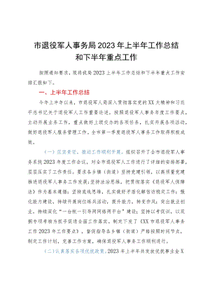市退役军人事务局2023年上半年工作总结和下半年重点工作.docx