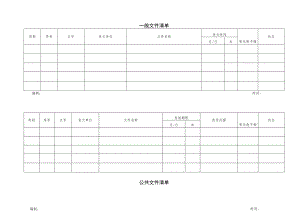 一般、公共文件清单及有效性评审表.docx