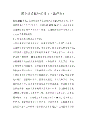 国企综改试验汇报（上海经验）.docx