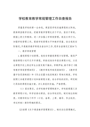 中小学校2023年教学常规管理工作自查报告四篇.docx