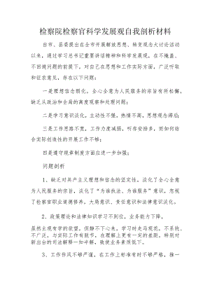 检察院检察官科学发展观自我剖析材料.docx