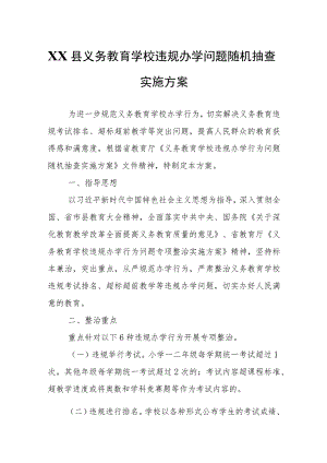 XX县义务教育学校违规办学问题随机抽查实施方案.docx