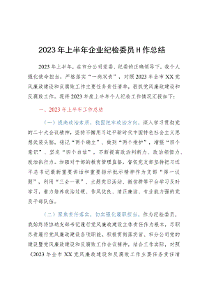 2023年上半年企业纪检委员工作总结.docx