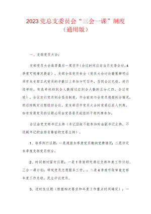 2023党总支委员会“三会一课”制度（通用版）.docx