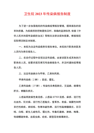 卫生院2023年传染病报告制度.docx