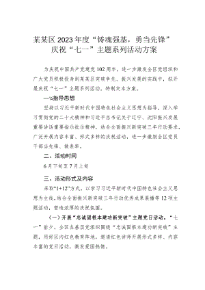 某某区2023年度“铸魂强基勇当先锋”庆祝“七一”主题系列活动方案.docx
