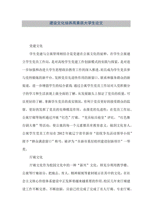 【精品文档】建设文化培养高素质大学生论文（整理版）.docx