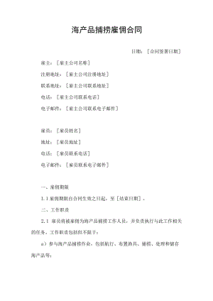 海产品捕捞雇佣合同协议书.docx