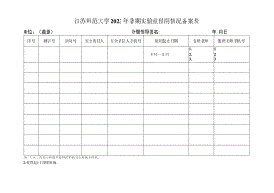江苏师范大学2023年暑期实验室使用情况备案表.docx