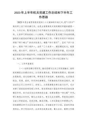 2023年上半年机关党建工作总结3500字.docx