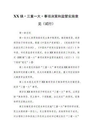 XX镇“三重一大”事项决策和监管实施意见.docx