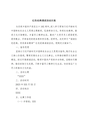 红色经典诵读活动方案.docx