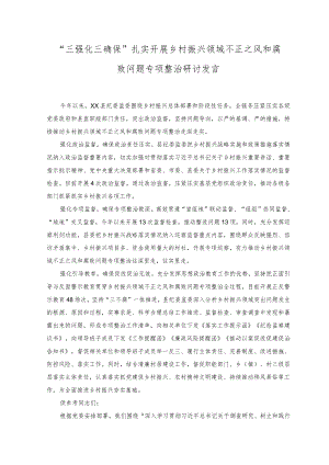 2023年“三强化三确保” 扎实开展乡村振兴领域不正之风和腐败问题专项整治研讨发言.docx