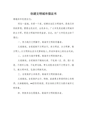 创建文明城市倡议书.docx