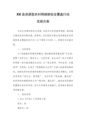 XX县资源型农村网络联校全覆盖行动实施方案.docx