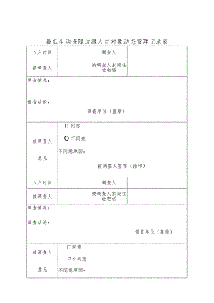 最低生活保障边缘人口对象动态管理记录表.docx