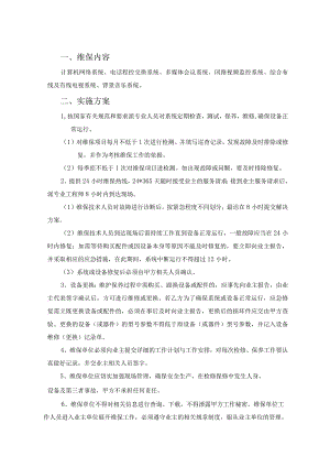 酒店弱电系统维保方案.docx