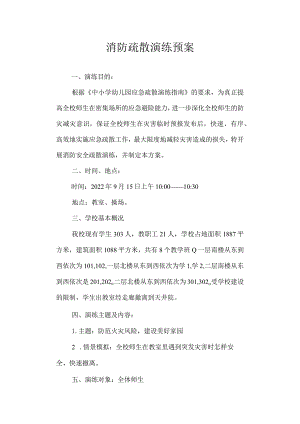 消防疏散演练预案.docx