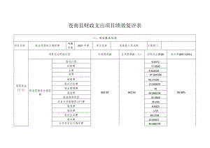 苍南县财政支出项目绩效复评表.docx