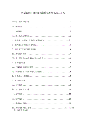 规划展馆升级改造精装修临水临电施工方案.docx