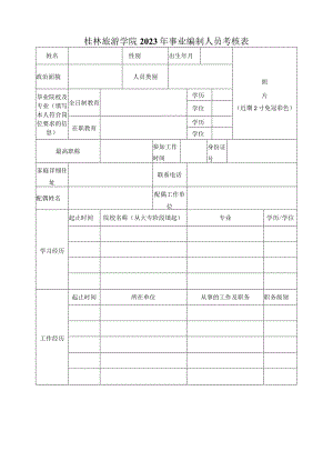 桂林旅游学院2023年事业编制人员考核表.docx