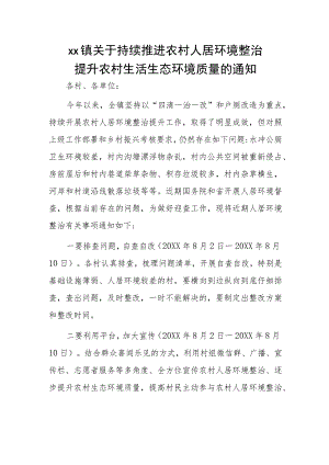 xx镇关于持续推进农村人居环境整治提升农村生活生态环境质量的通知.docx
