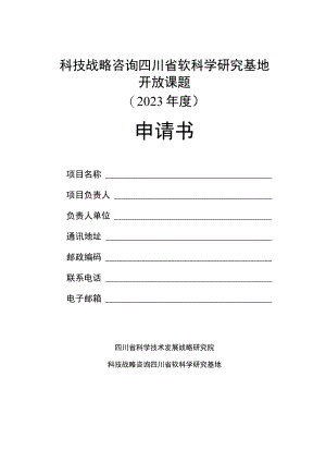 科技战略咨询四川省软科学研究基地开放课题2023年度申请书.docx