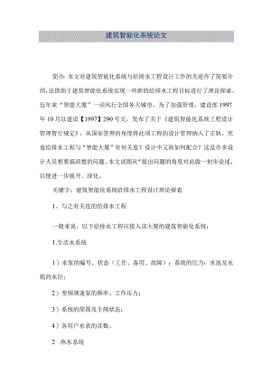 【精品文档】建筑智能化系统论文（整理版）.docx