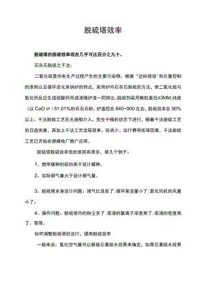 脱硫塔效率.docx
