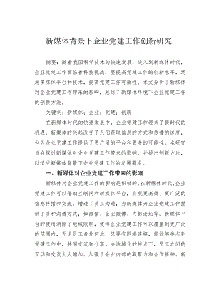 新媒体背景下企业党建工作创新研究.docx