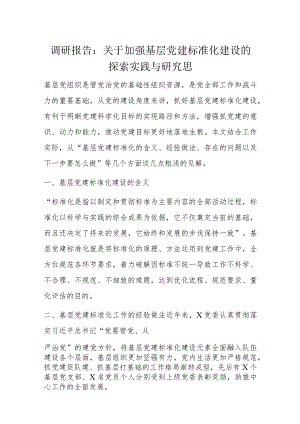 调研报告：关于加强基层党建标准化建设的探索实践与研究思.docx