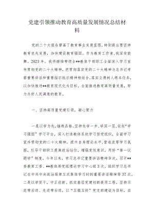 党建引领推动教育高质量发展情况总结材料.docx