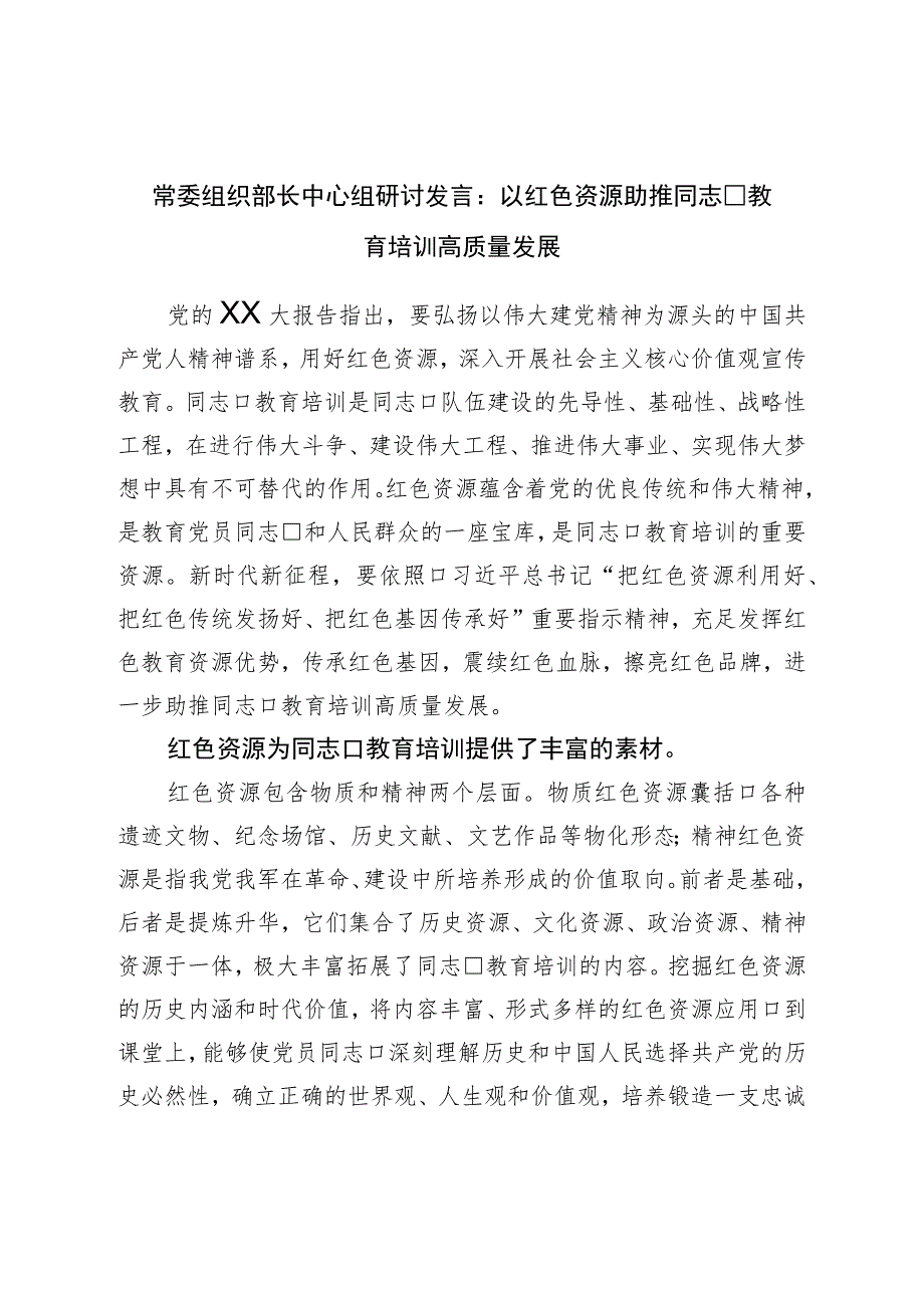二十研讨发言:以红色资源助推干部教育培训高质量发展.docx_第1页